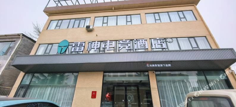 雷神电竞酒店(长治屯留政府店)图片