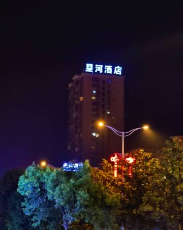 星河酒店(望景路店)