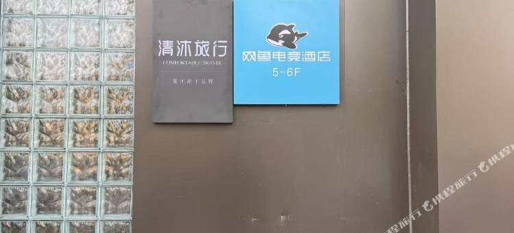 网鱼电竞酒店(南京百家湖1912店)图片
