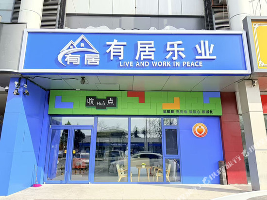 北京有居乐业酒店(回龙观东大街地铁站店)