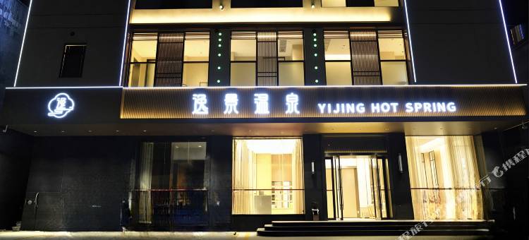 河源东源逸景温泉酒店图片