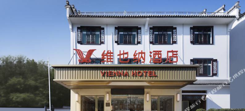 维也纳酒店(黄山呈坎景区店)图片