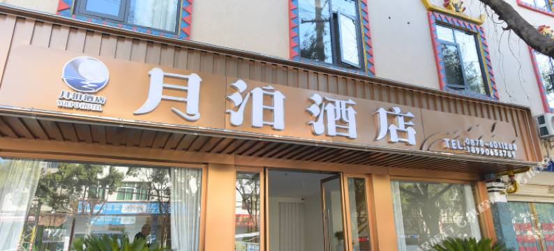 月泊酒店(永仁古城店)图片