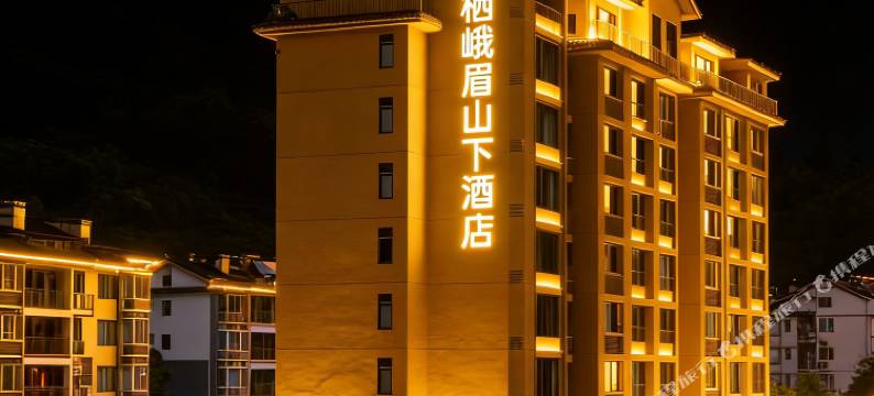 美栖峨眉山下酒店(报国寺旅游客运中心店)图片