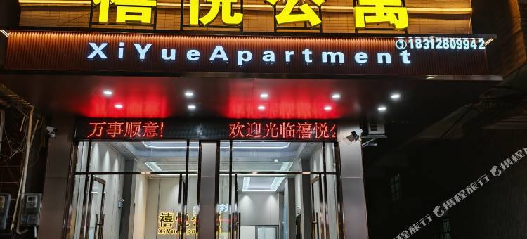 禧悦公寓图片