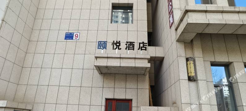 颐悦酒店(兰州高铁西客站中天健广场店)图片
