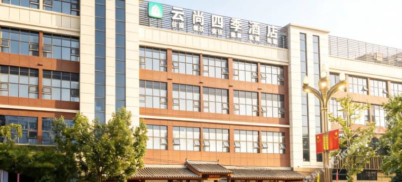 盐亭云尚四季酒店(县政府云溪实验中学店)图片