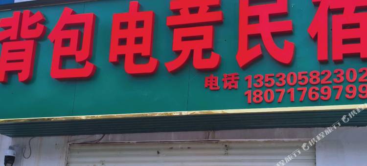 背包电竞民宿(湖北文理学院理工学院店)图片