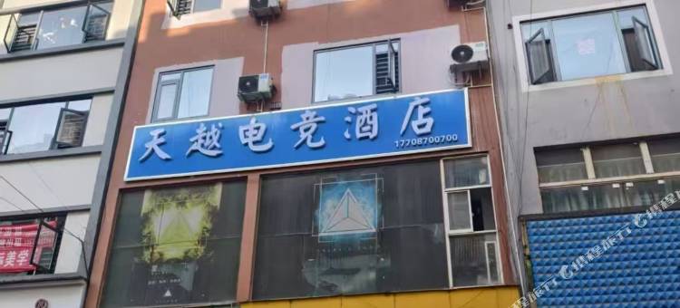 天越电竞酒店图片
