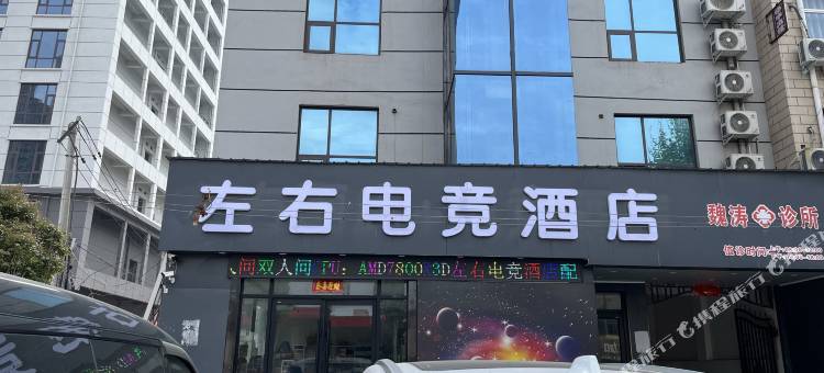 商水左右电竞酒店图片