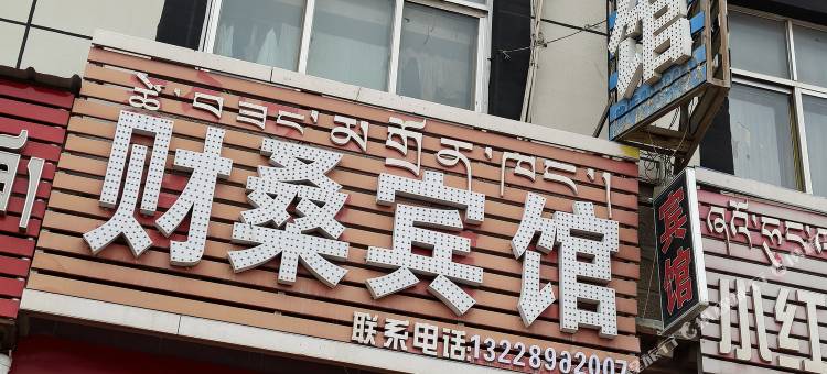 那曲财桑宾馆图片