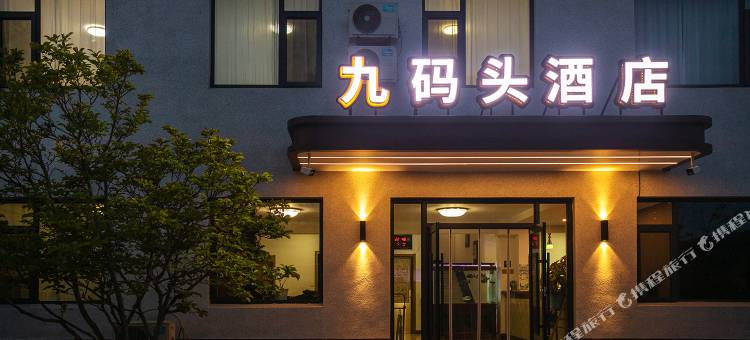 兴城九码头快捷酒店图片