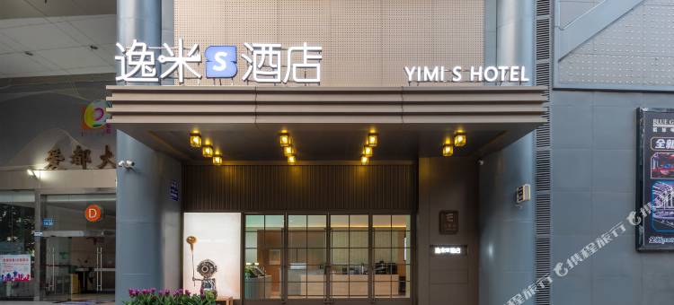 逸米S酒店(广州南洲地铁站孙逸仙纪念医院店)图片