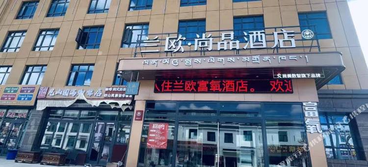 兰欧·尚品酒店(冈仁波齐景区店)图片