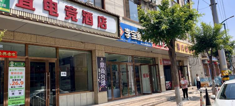宜电竞酒店(繁峙钟鼓楼店)图片