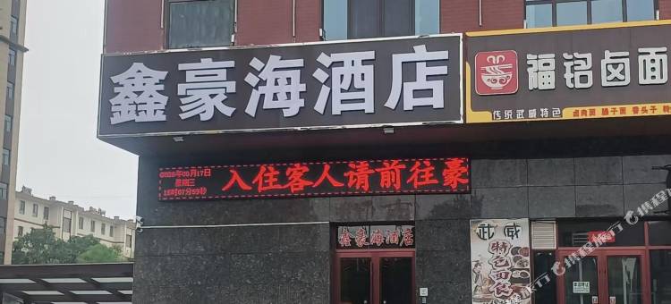 嘉峪关鑫豪海酒店图片