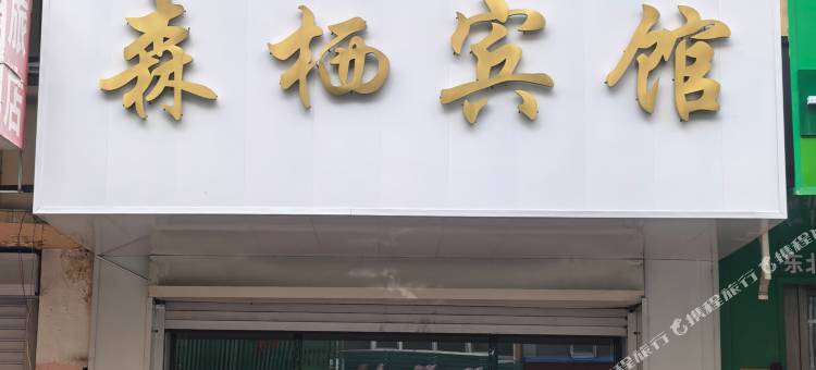 森栖民宿图片