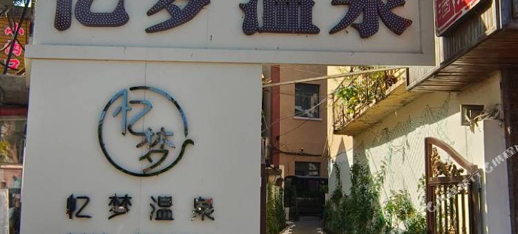 忆梦温泉图片