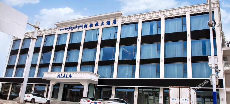 阿拉拉大酒店图片