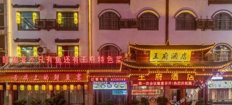 施秉王府酒店(杉木河夜漂景区大门店)图片