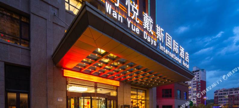 西宁万悦戴斯国际酒店图片