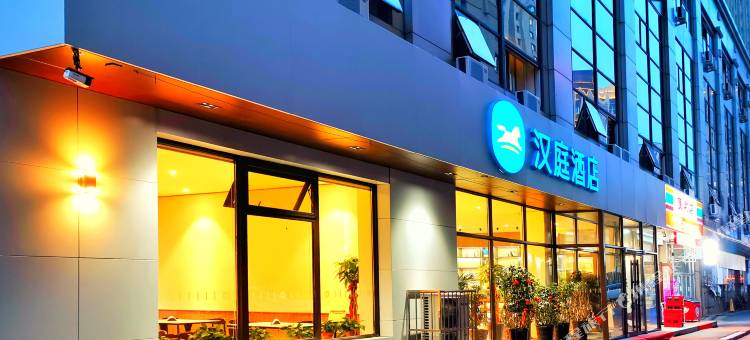 汉庭酒店(抚顺万达广场店)图片