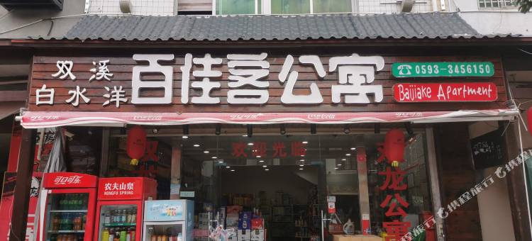 屏南白水洋百佳客公寓图片
