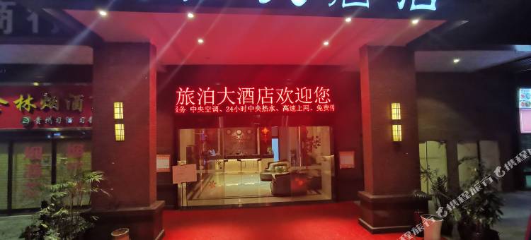 旅泊酒店(贵阳高铁北站店)图片