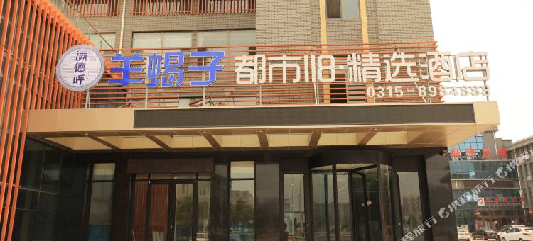 都市118精选酒店(唐山曹妃甸工业临港店)图片