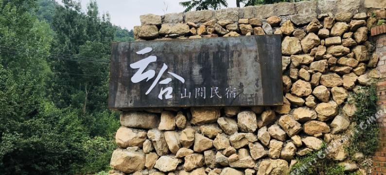 云合山间民宿(顶宝石店)图片