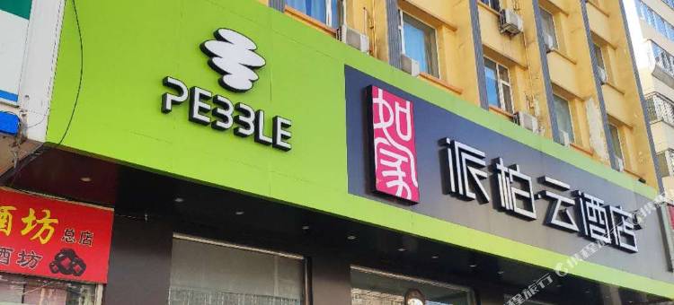 如家派柏·云酒店(太原解放路万达广场缉虎营地铁站店)图片