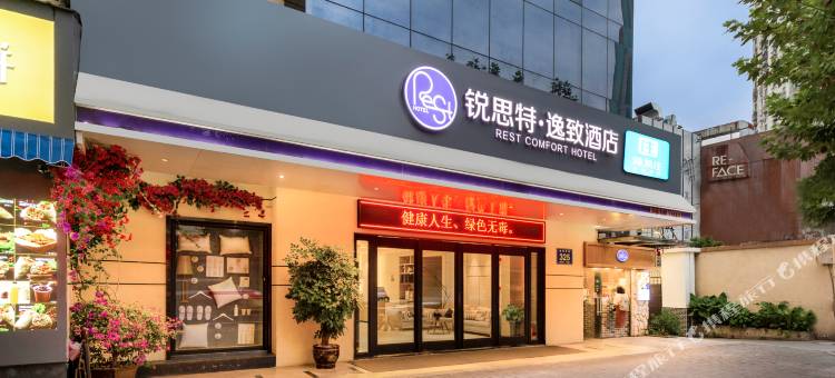 锐思特逸致酒店(温州鹿城五马街店)图片