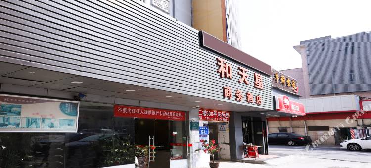 和天星商务酒店(平湖华南城店)图片