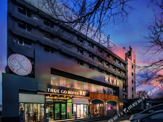 秋果酒店(北京国展安贞中日友好医院店)