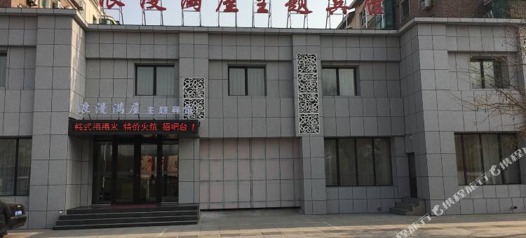 辽阳浪漫满屋主题宾馆图片