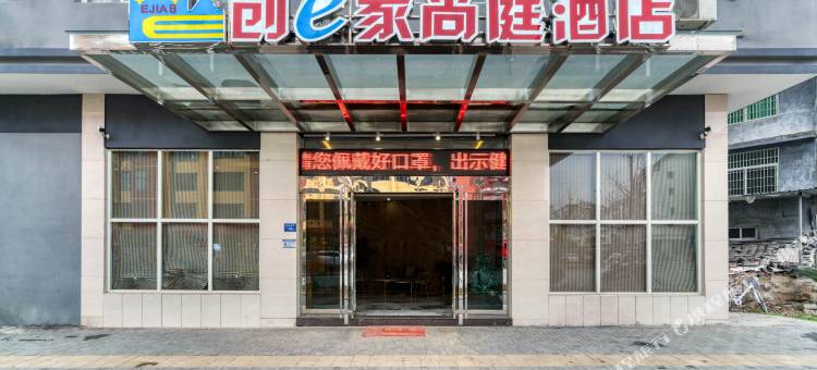 创e家尚庭酒店(柘荣文昌北路店)图片