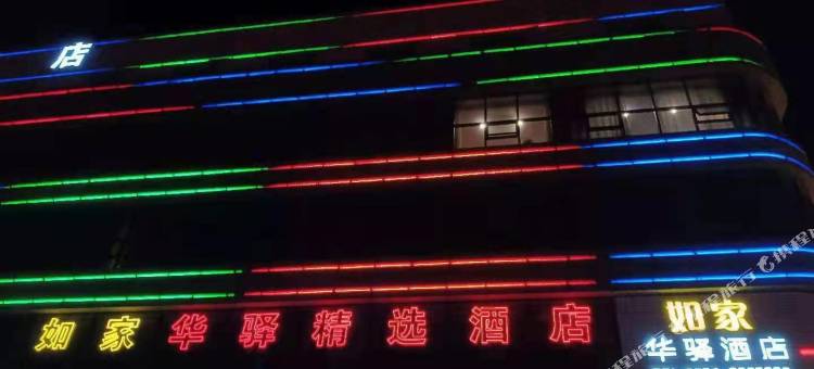 华驿酒店(左权汽车站店)图片