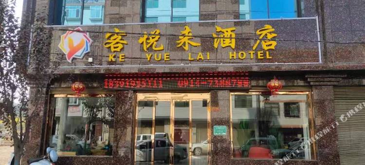 洛南客悦来酒店图片