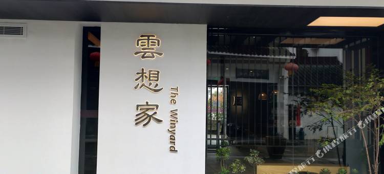 云和梯田云想家酒店图片
