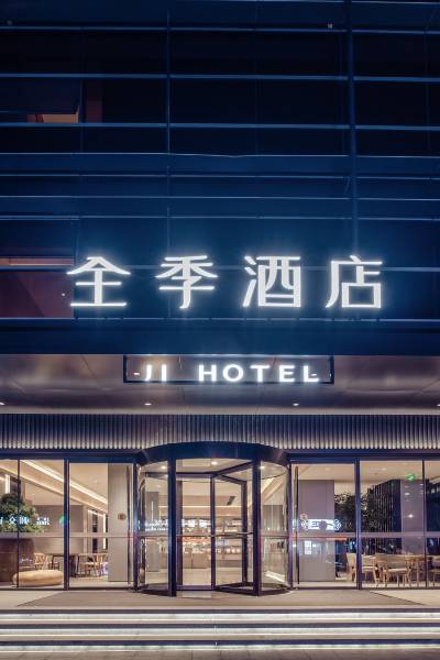 全季酒店(温州飞霞南路店)图片