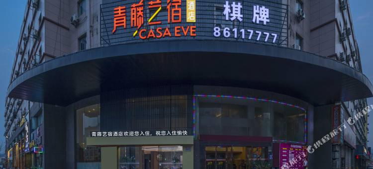 青藤艺宿酒店(宁波北仑宁职院店)图片