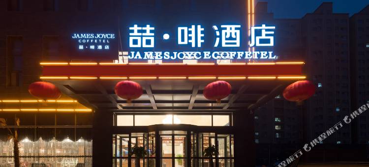 喆啡酒店(菏泽东明曙光路店)图片