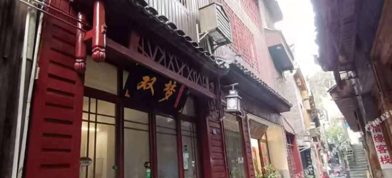 凤凰双梦江景客栈图片