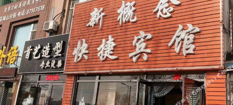 大连新概念快捷宾馆图片