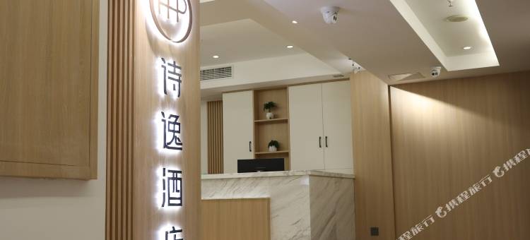 长沙诗逸酒店(雅礼中学省儿童医院店)图片
