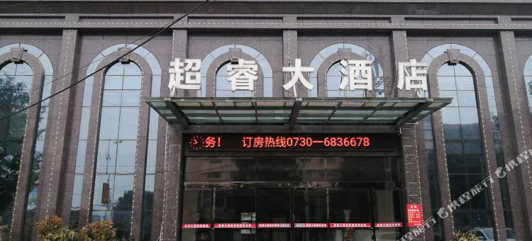 平江超睿大酒店图片