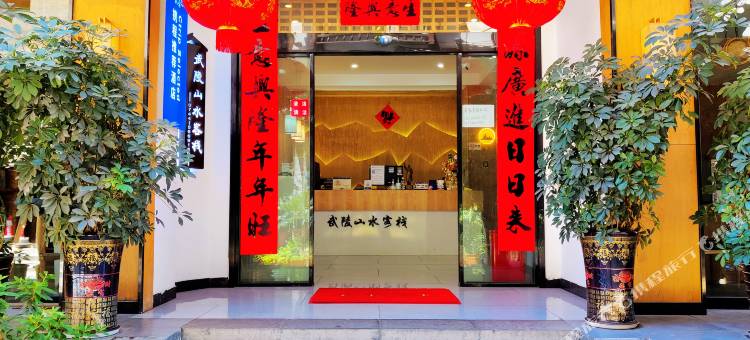 武陵山水客栈(张家界森林公园标志门店)图片