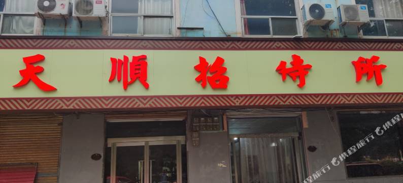 清河天顺招待所图片