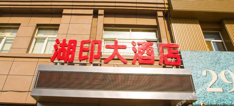 湖印大酒店图片