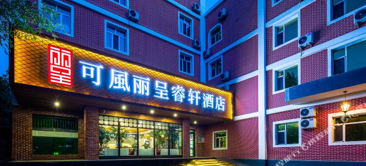 乌鲁木齐铁路局地铁站可風丽呈睿轩酒店图片